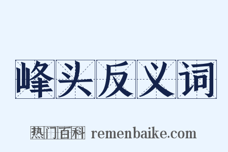 峰头反义词是什么意思的图片